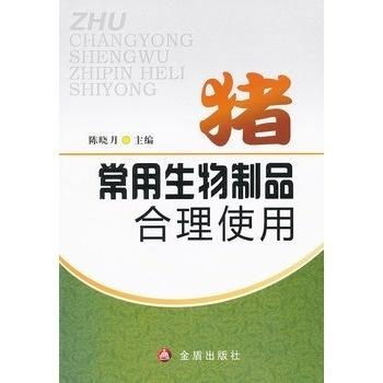 猪常用生物制品的合理使用技术指南